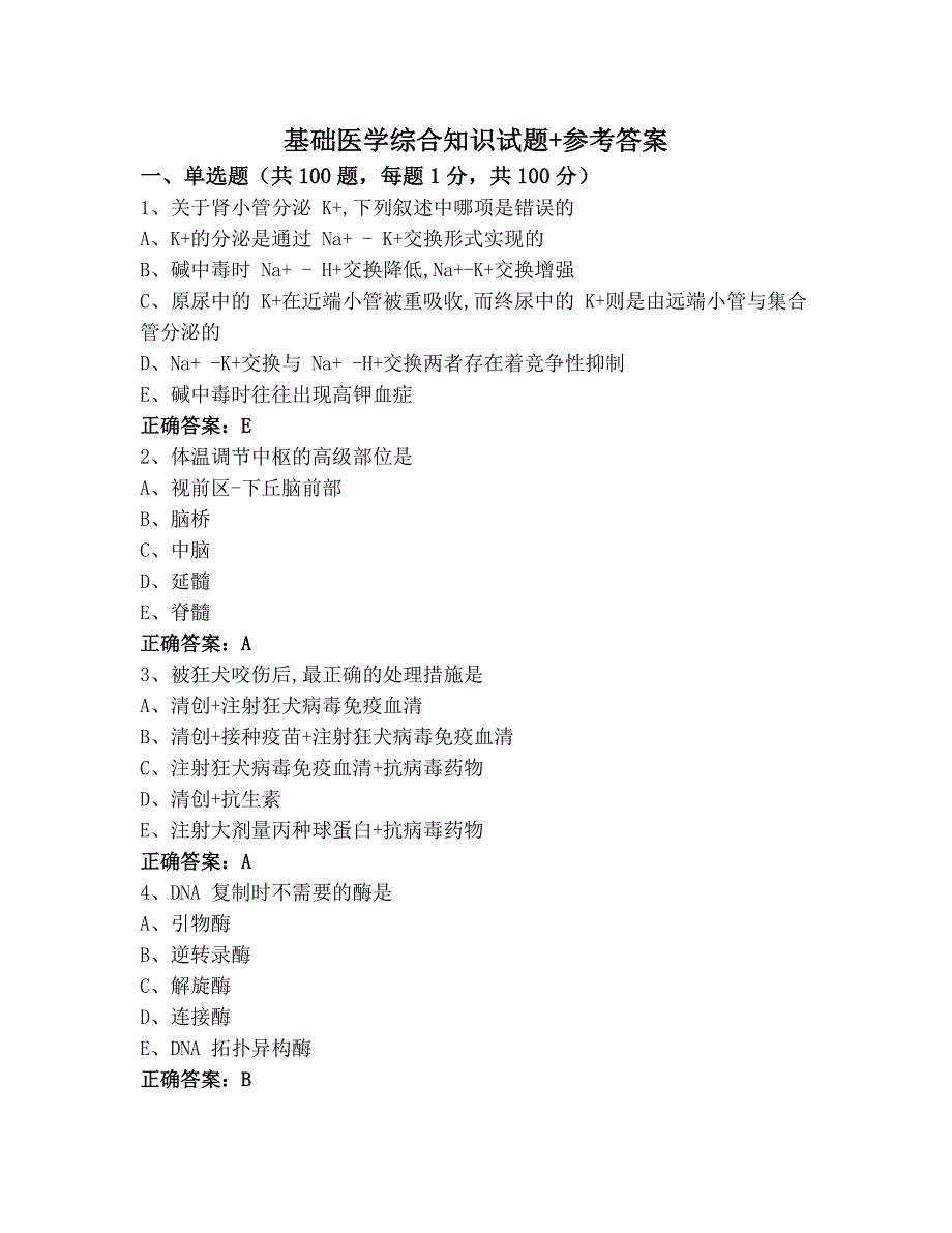 基础医学综合知识试题+参考答案_第1页