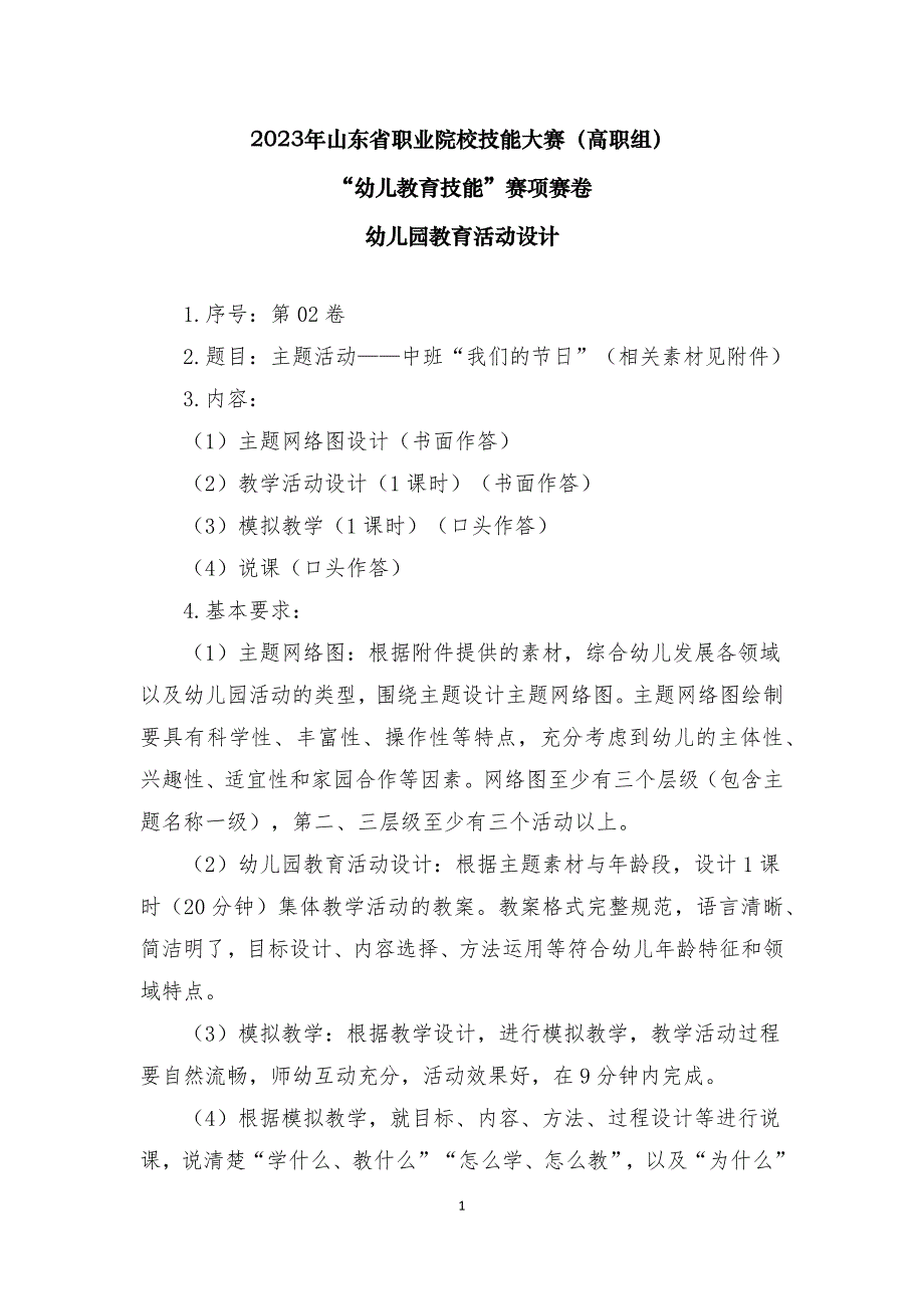 16届山东职业技能大赛幼儿教育技能赛题(教师赛)第2套_第1页