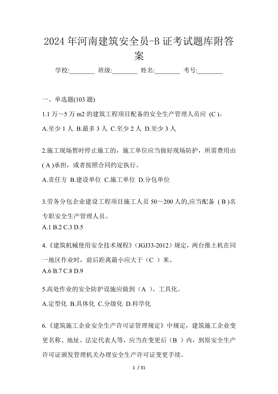 2024年河南建筑安全员-B证考试题库附答案_第1页