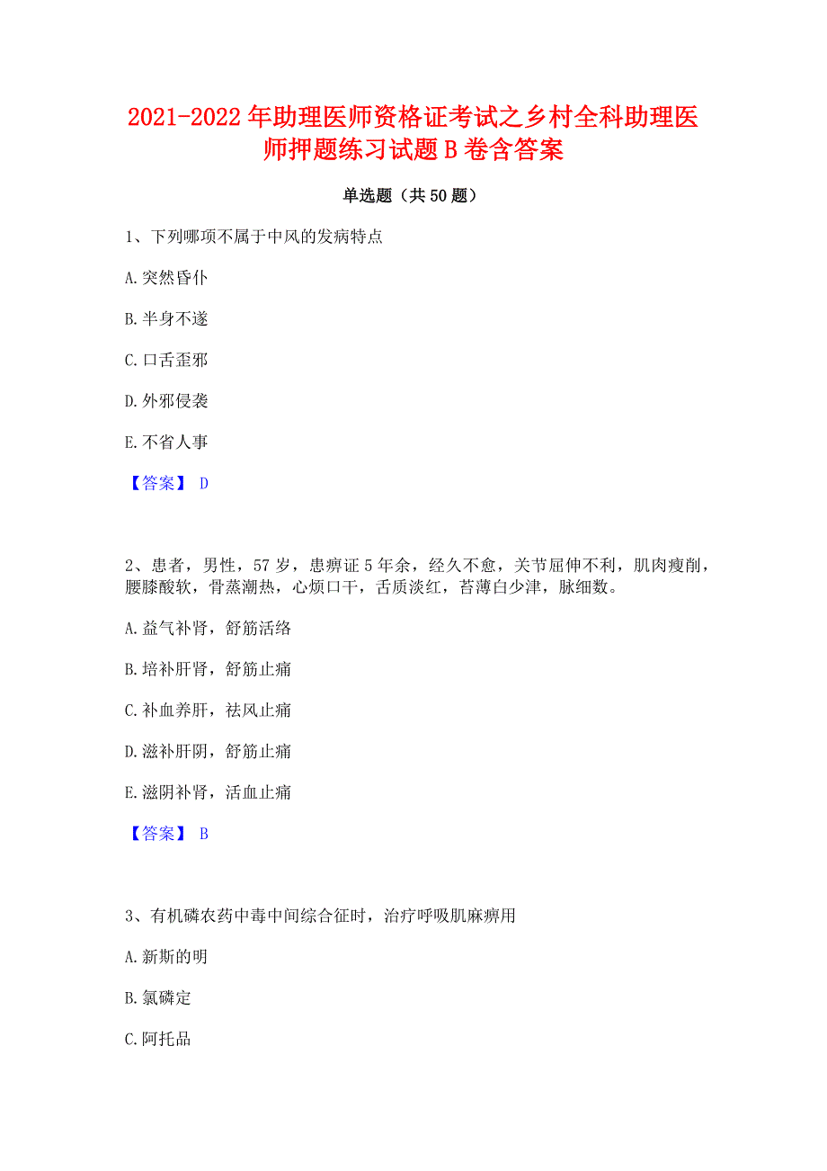 2021-2022年助理医师资格证考试之乡村全科助理医师押题练习试题B卷含答案_第1页