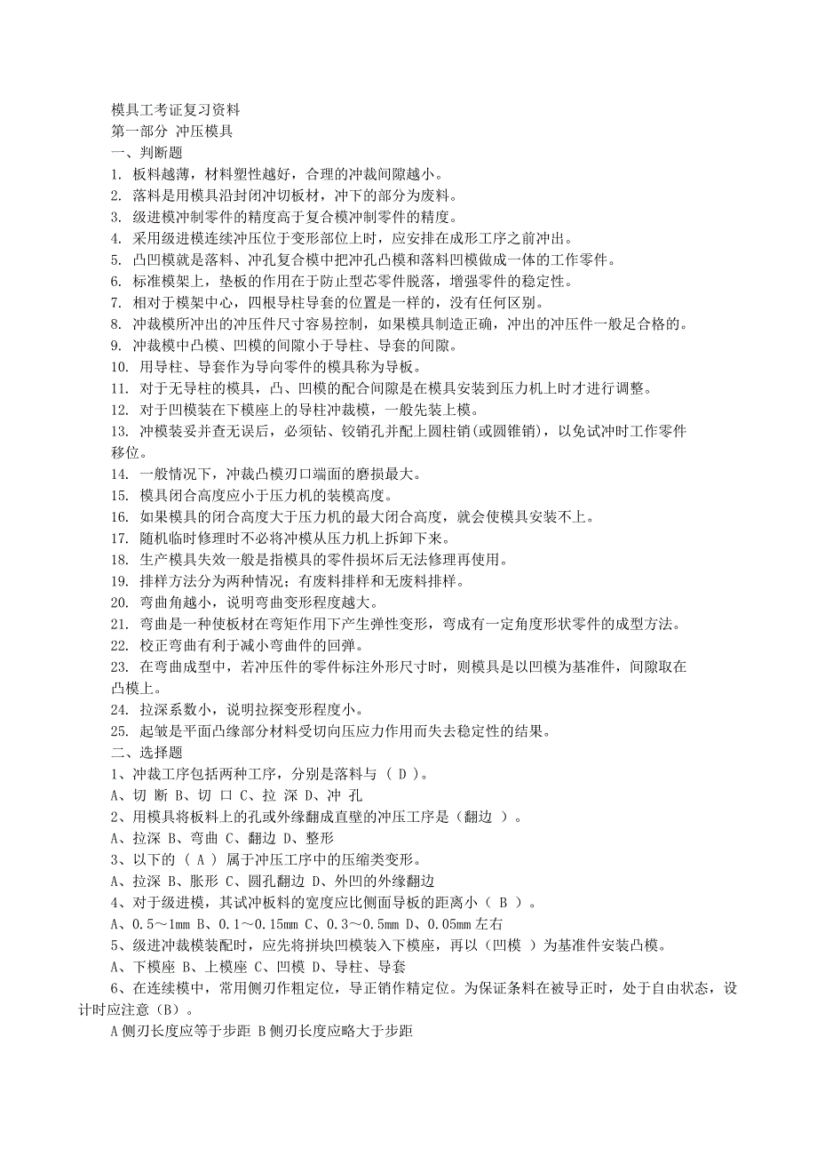 模具工考证复习资料-冲模部分-(带答案)_第1页
