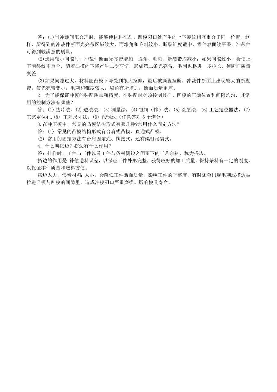 模具工考证复习资料-冲模部分-(带答案)_第5页