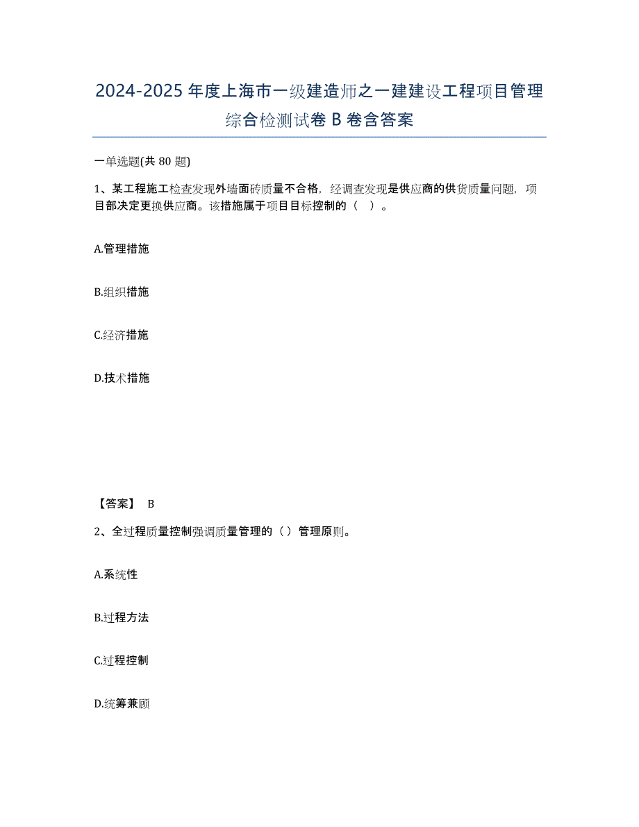 2024-2025年度上海市一级建造师之一建建设工程项目管理综合检测试卷B卷含答案_第1页