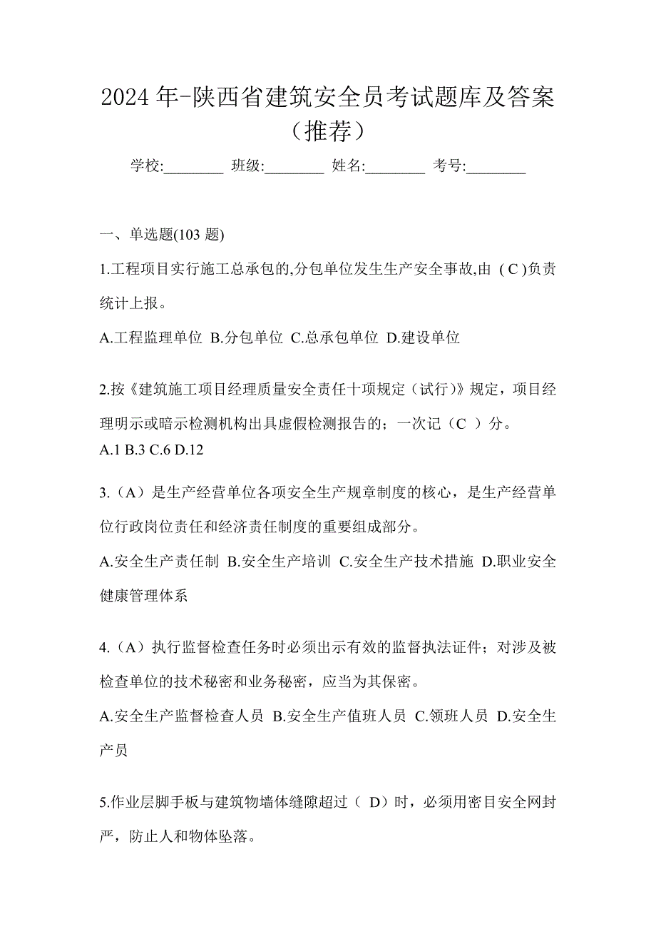 2024年-陕西省建筑安全员考试题库及答案（推荐）_第1页