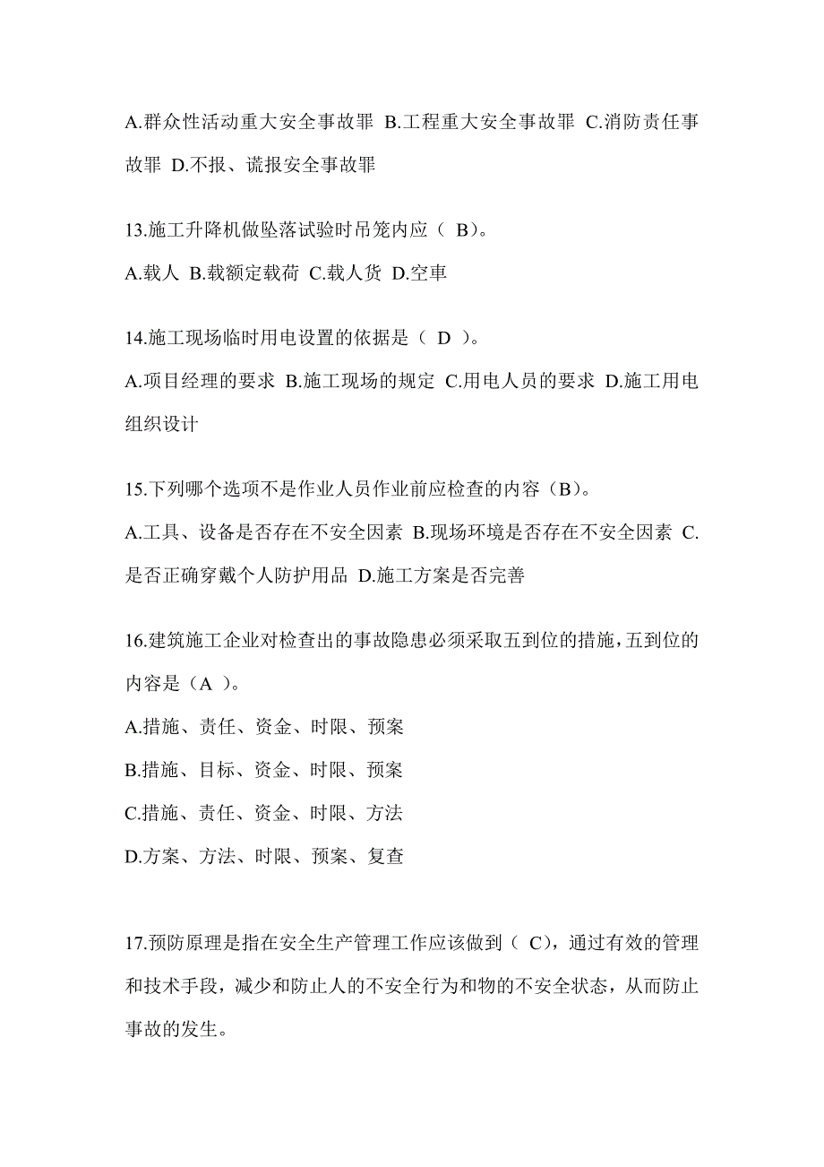 2024年-陕西省建筑安全员考试题库及答案（推荐）_第3页