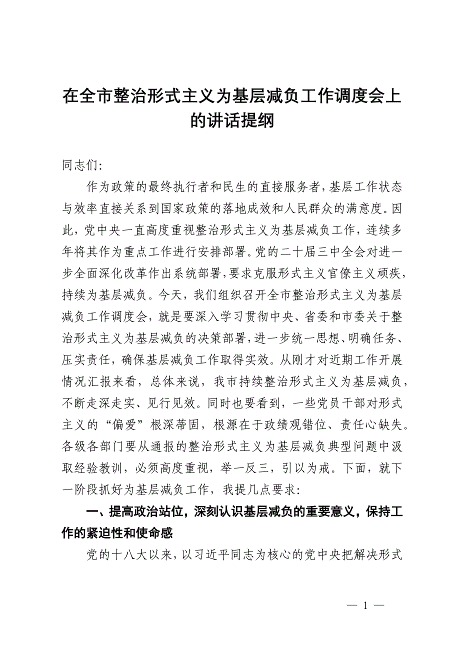 在全市整治形式主义为基层减负工作调度会上的讲话提纲_第1页