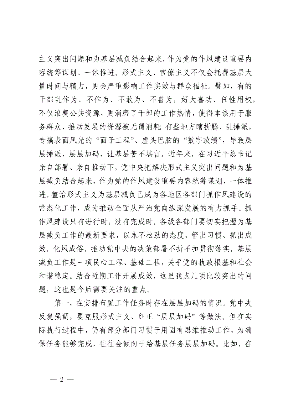 在全市整治形式主义为基层减负工作调度会上的讲话提纲_第2页