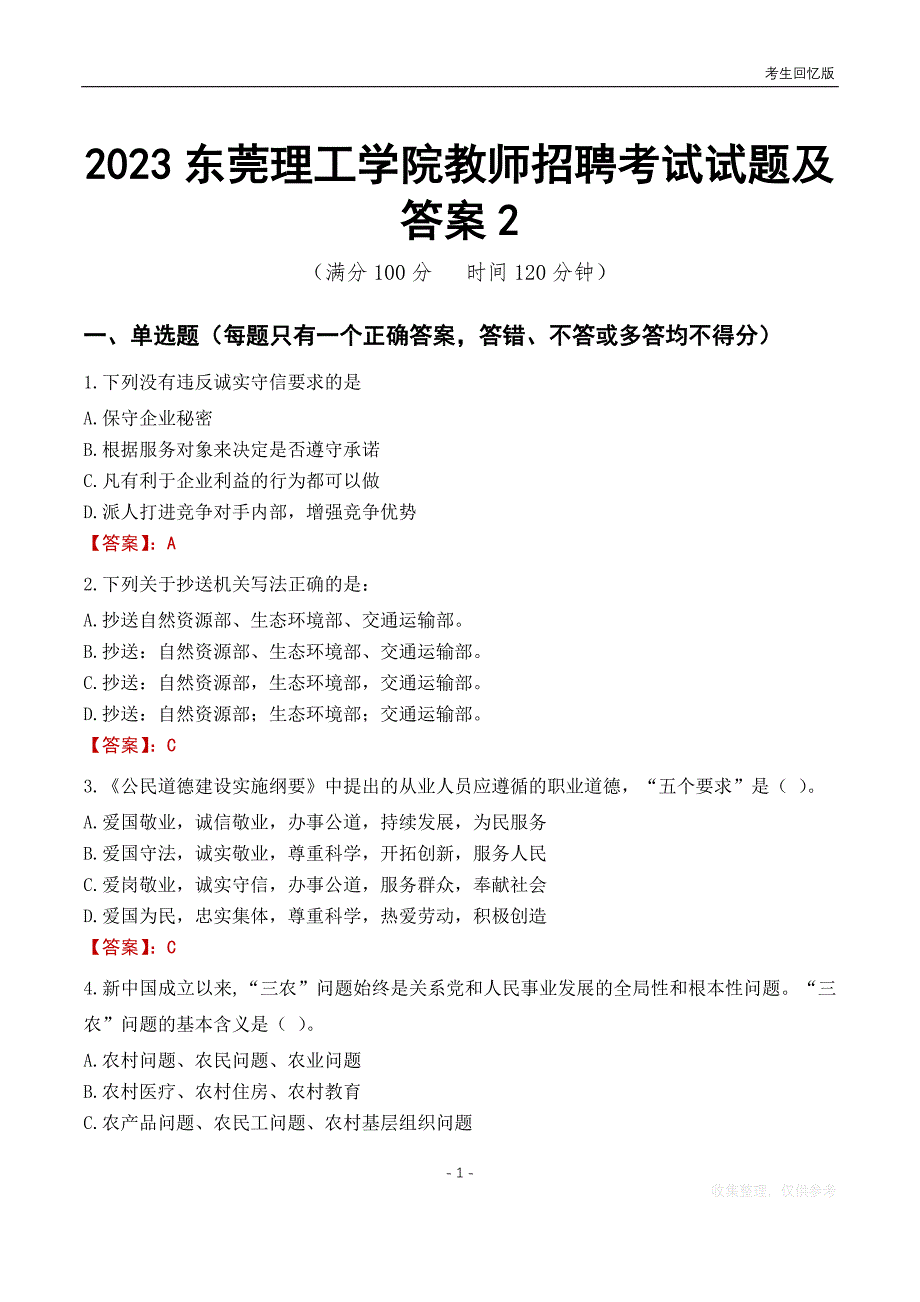 2023东莞理工学院教师招聘考试试题及答案2_第1页