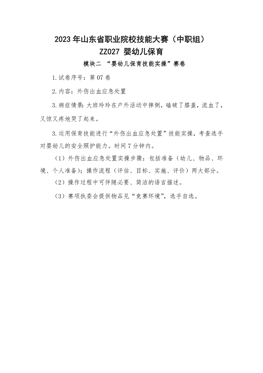 山东省职业院校技能大赛（中职组）婴幼儿保育“婴幼儿保育技能实操”赛场考题_第1页