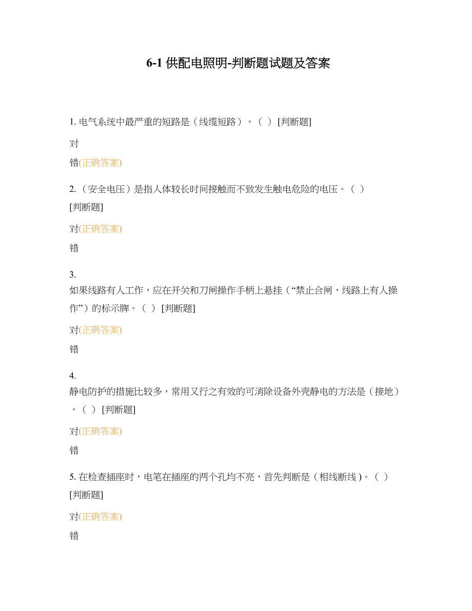 6-1-供配电照明-判断题试题及答案_第1页