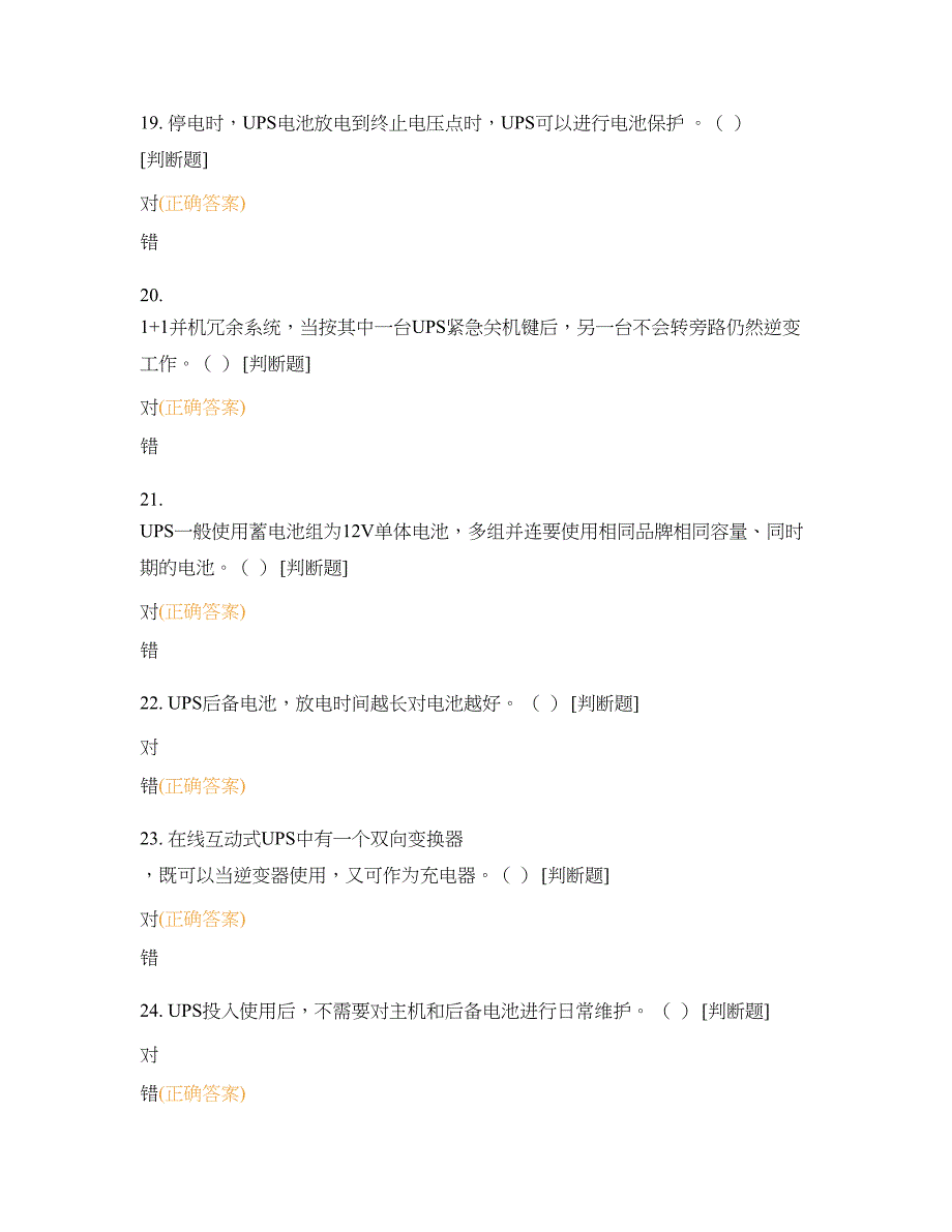 6-1-供配电照明-判断题试题及答案_第4页