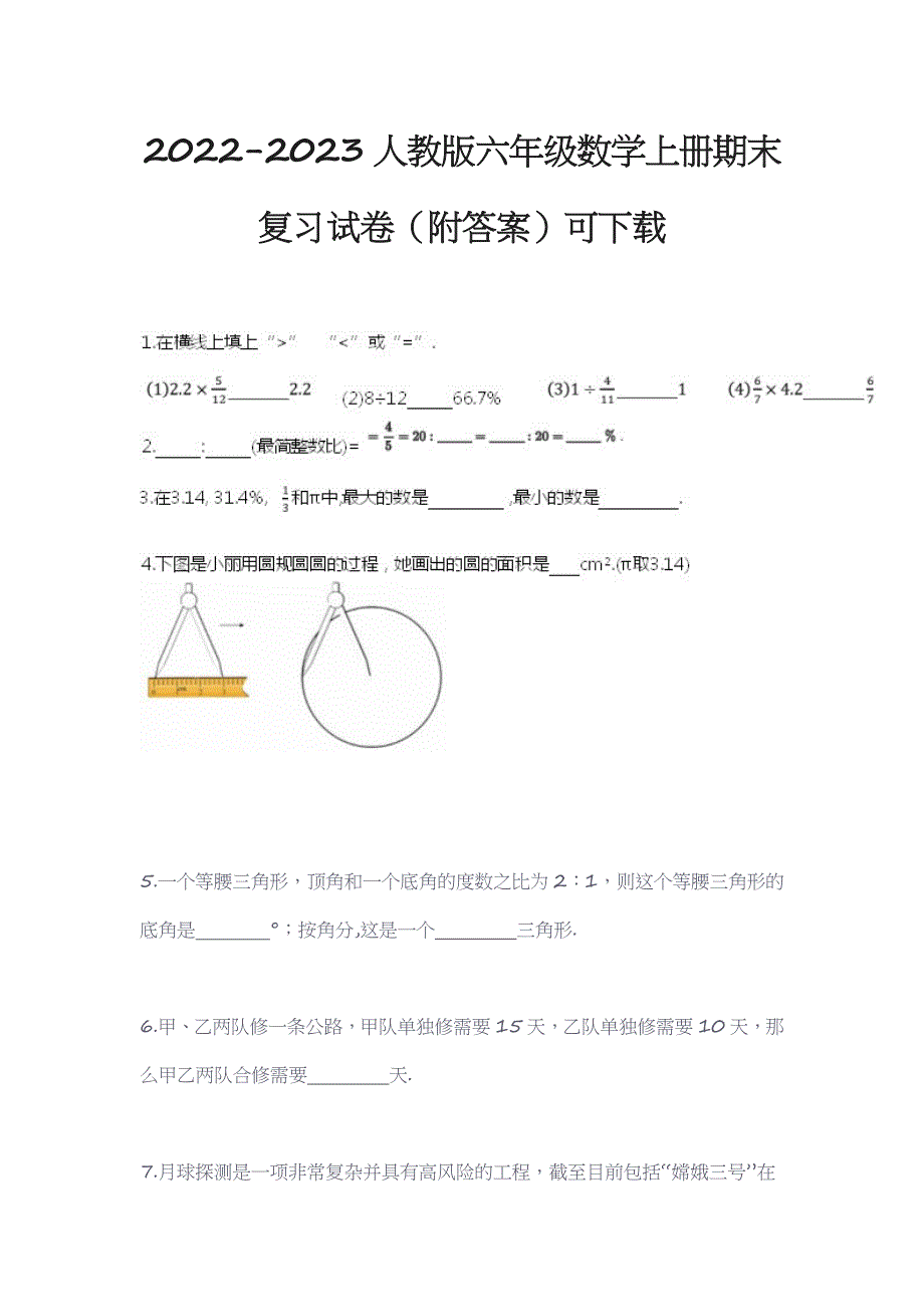 2022-2023人教版六年级数学上册期末复习试卷（附答案）可下载_第1页