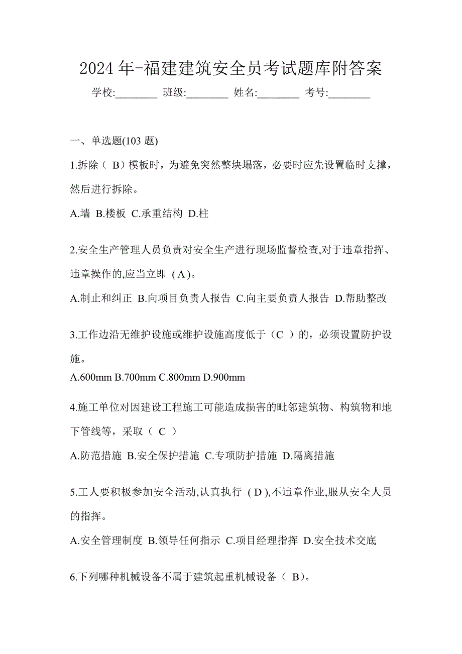 2024年-福建建筑安全员考试题库附答案_第1页