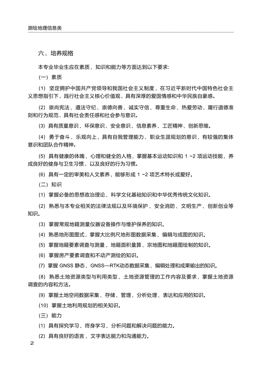 高职学校地籍测绘与土地管理专业教学标准_第3页