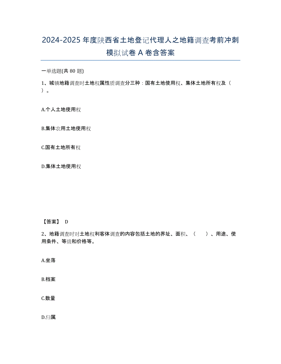 2024-2025年度陕西省土地登记代理人之地籍调查考前冲刺模拟试卷A卷含答案_第1页