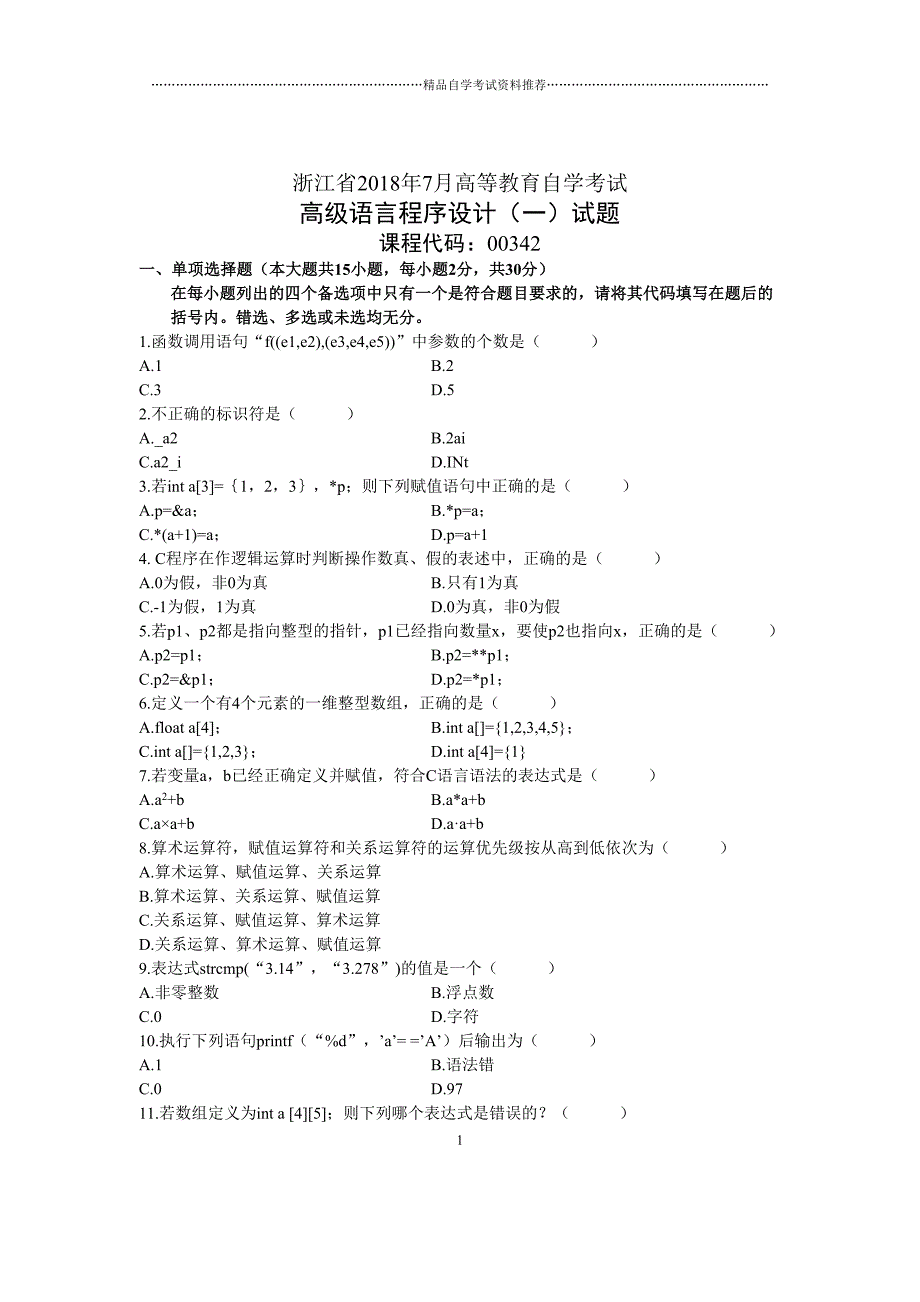 浙江2020年7月自考高级语言程序设计(一)试题及答案解析_第1页