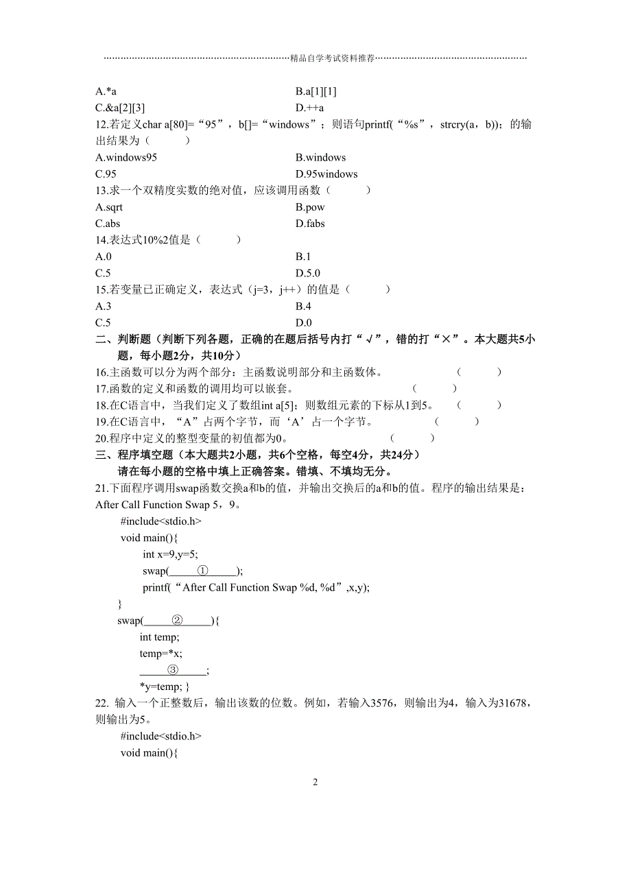 浙江2020年7月自考高级语言程序设计(一)试题及答案解析_第2页