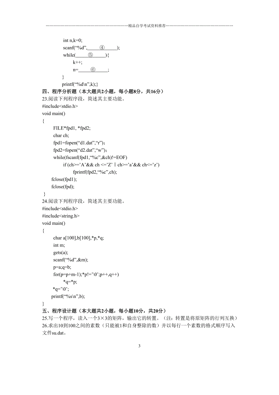 浙江2020年7月自考高级语言程序设计(一)试题及答案解析_第3页