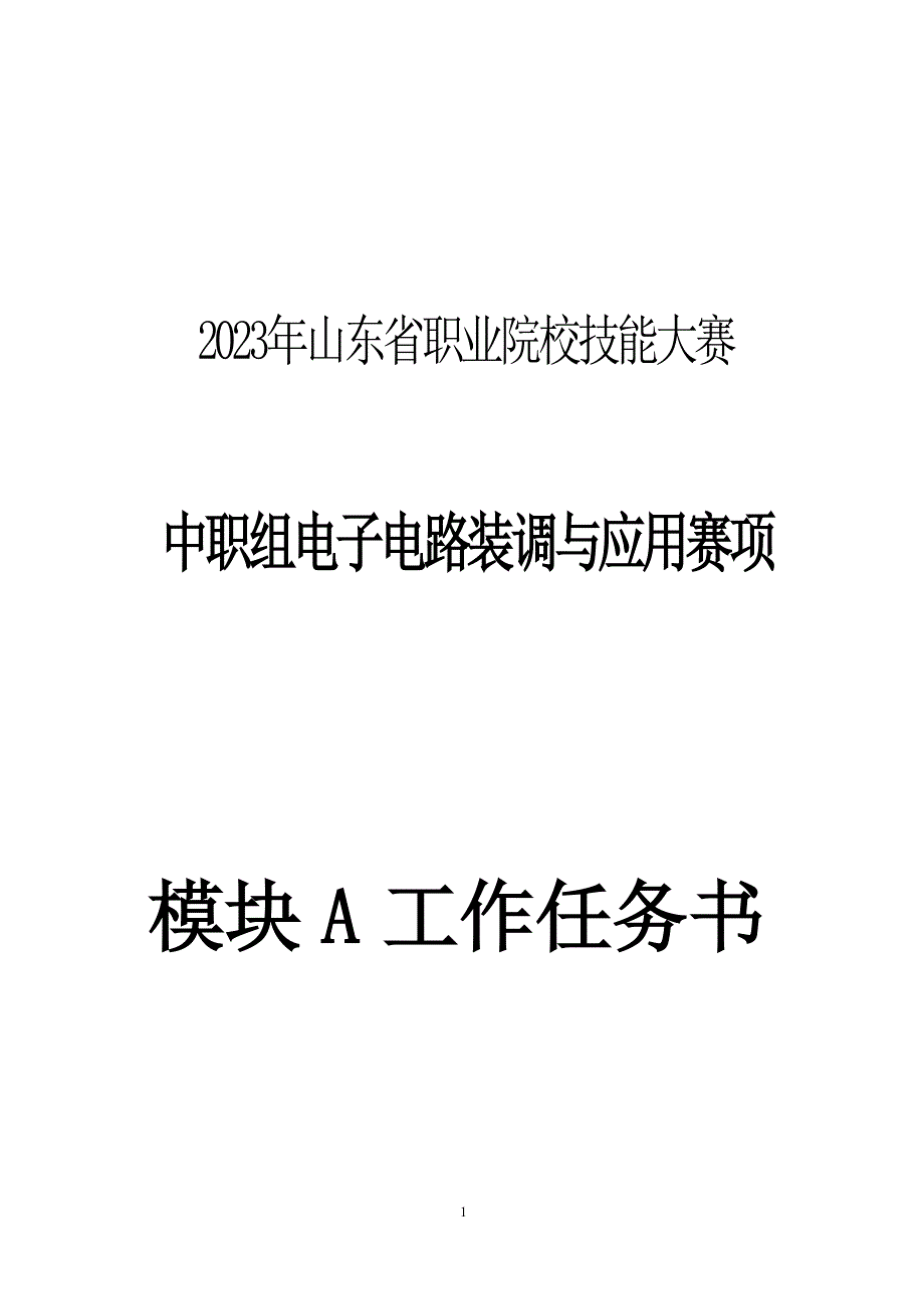 山东省职业院校技能大赛 中职组电子电路装调与应用赛项模块A工作任务书_第1页