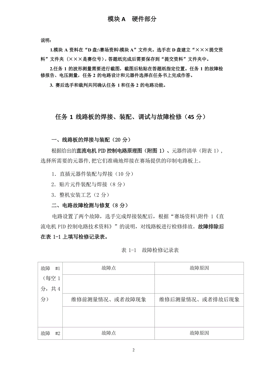 山东省职业院校技能大赛 中职组电子电路装调与应用赛项模块A工作任务书_第3页