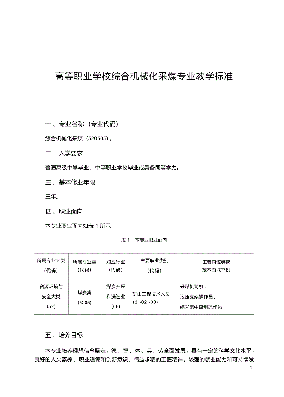 高职学校综合机械化采煤专业教学标准_第1页