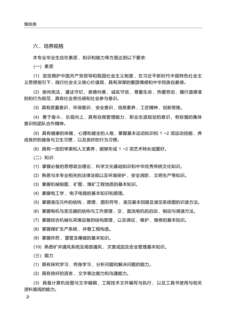 高职学校综合机械化采煤专业教学标准_第3页