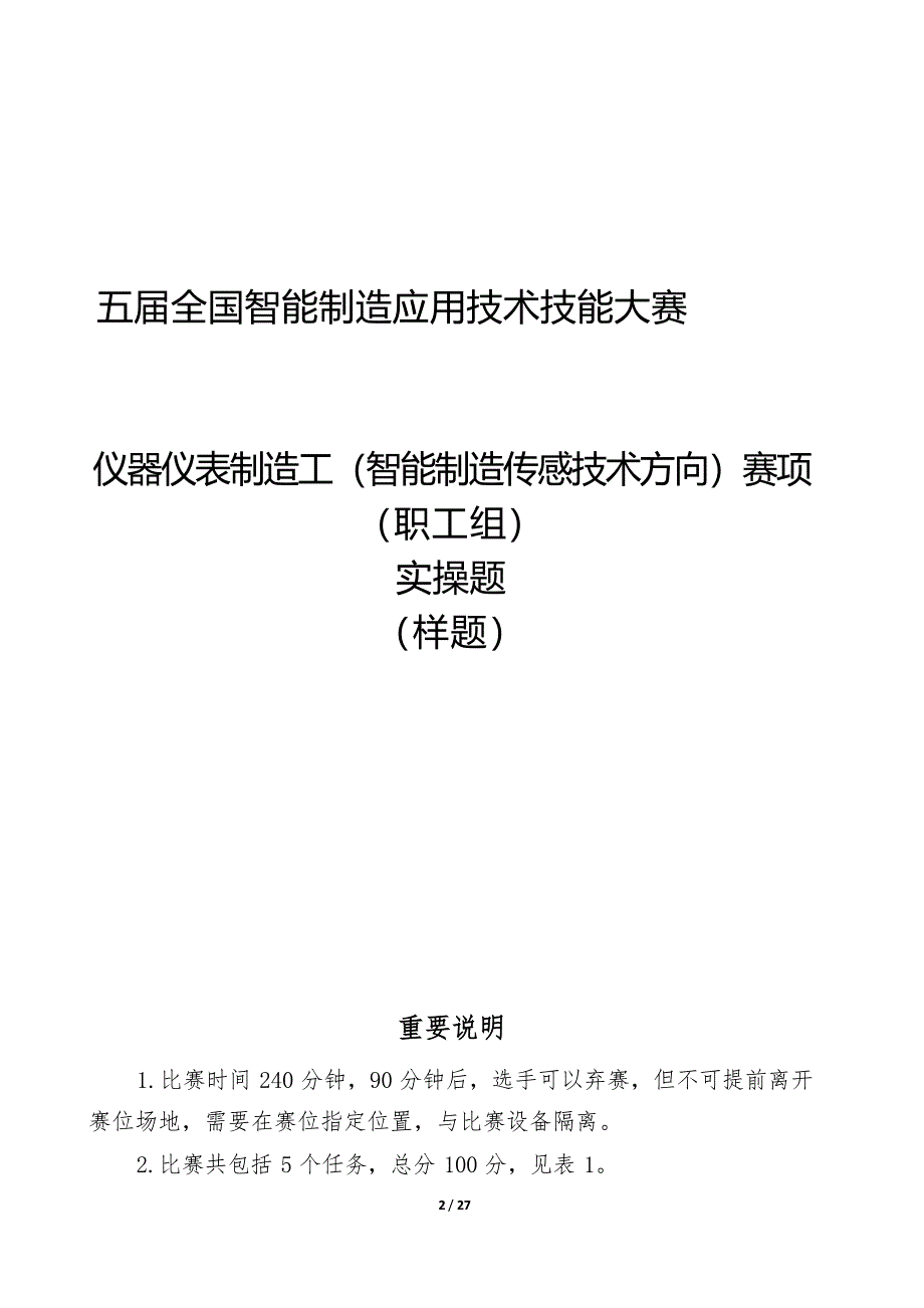 五届全国智能制造应用技术技能大赛仪器仪表制造工（智能制造传感技术方向）赛项实操样题_第1页