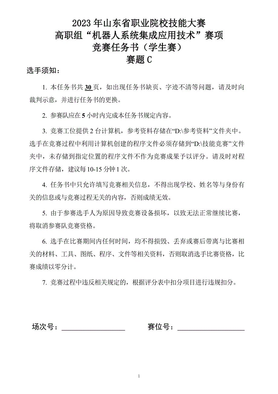 十六届山东省职业院校技能大赛机器人系统集成应用技术赛题C-学生赛_第1页