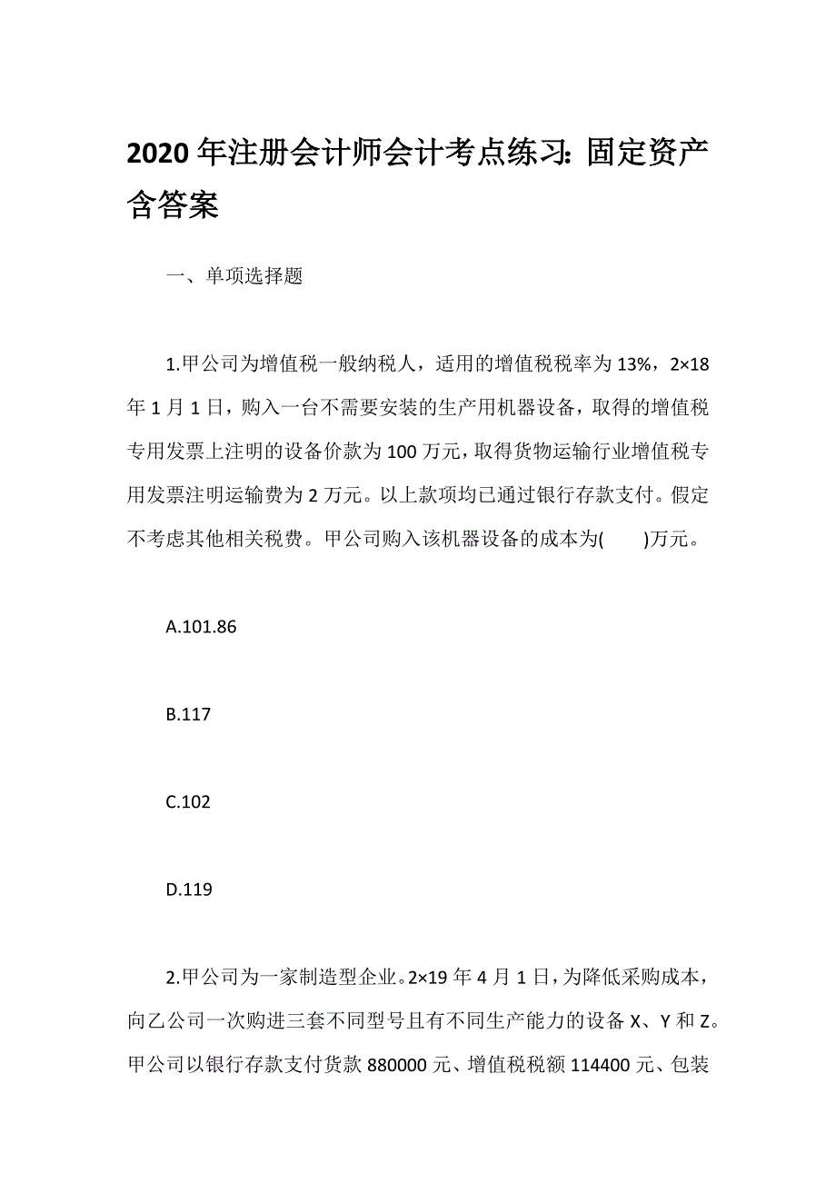 2020年注册会计师会计考点练习：固定资产含答案_第1页