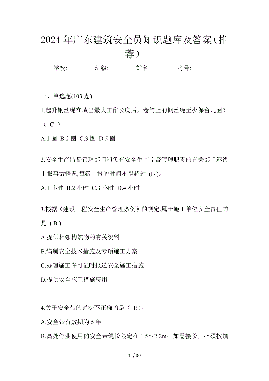 2024年广东建筑安全员知识题库及答案（推荐）_第1页