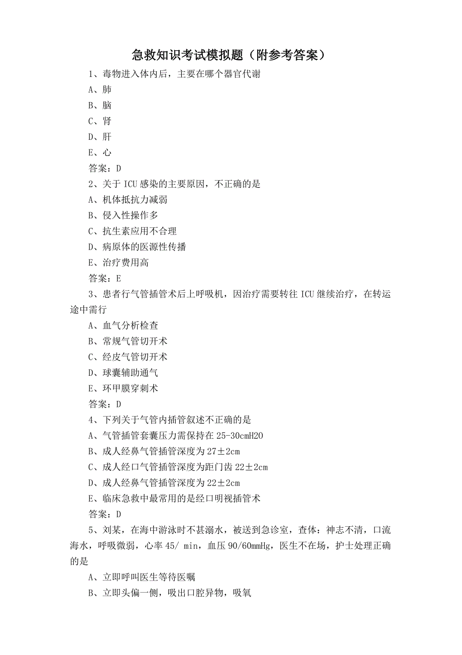 急救知识考试模拟题(附参考答案)_第1页