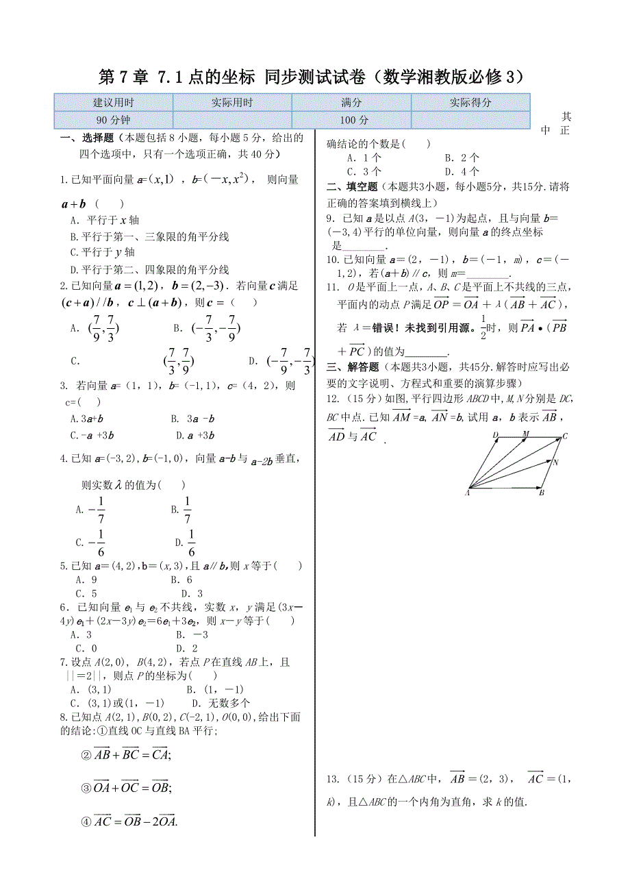 湘教版高中数学必修三第7章7.1点的坐标+同步练测_第1页