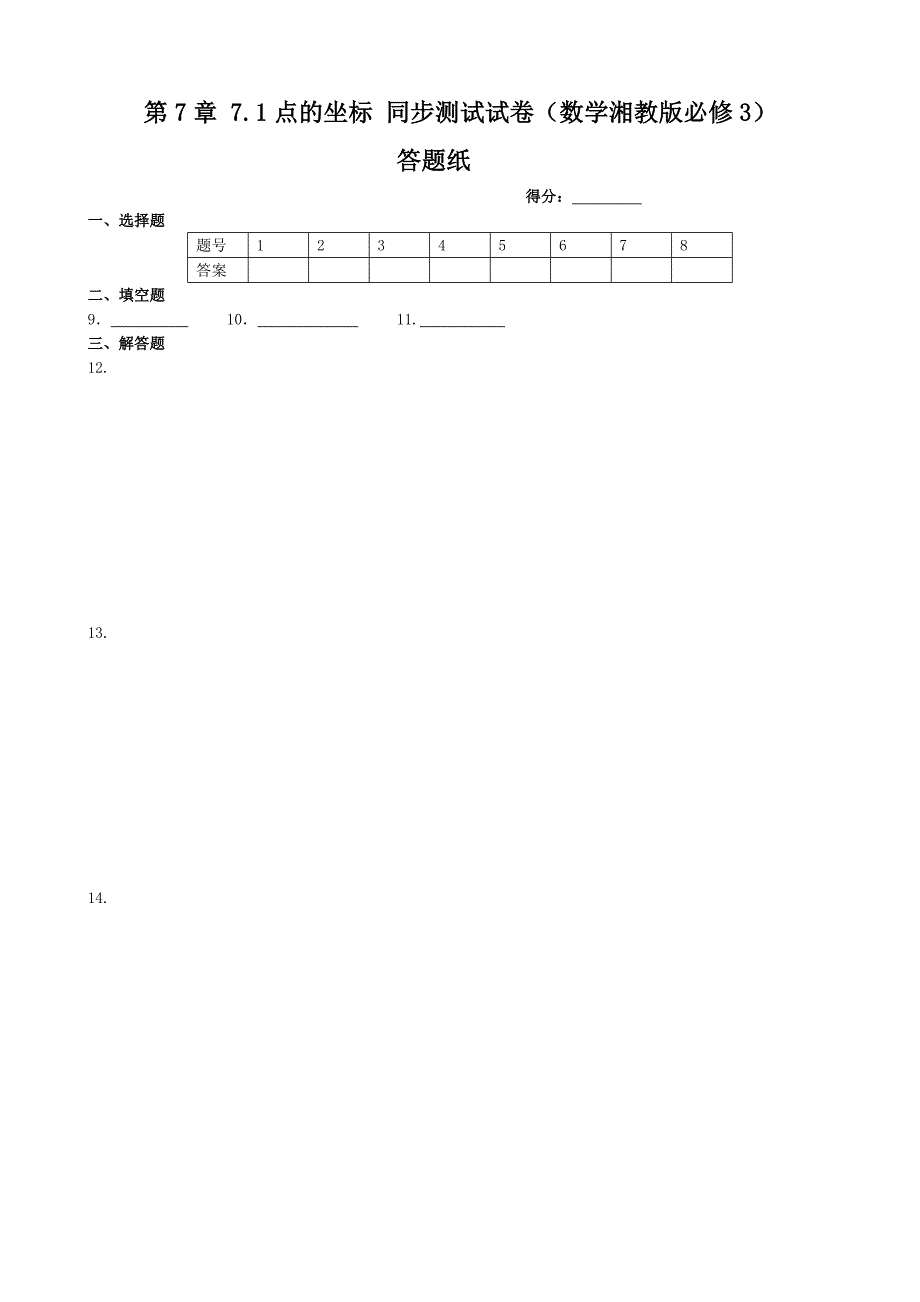 湘教版高中数学必修三第7章7.1点的坐标+同步练测_第3页