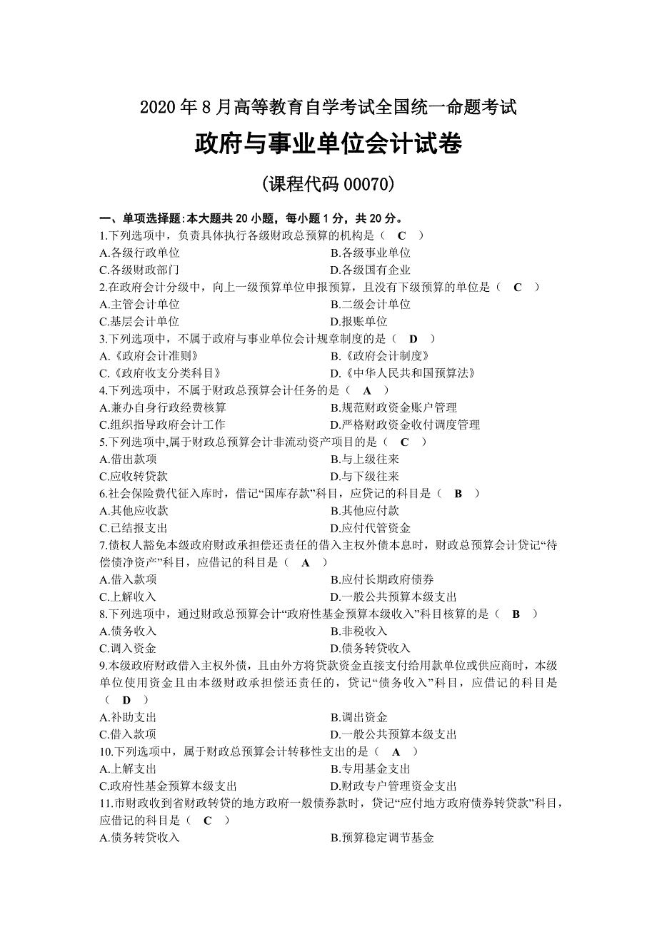 2020年08月自考00070政府与事业单位会计试题及答案_第1页