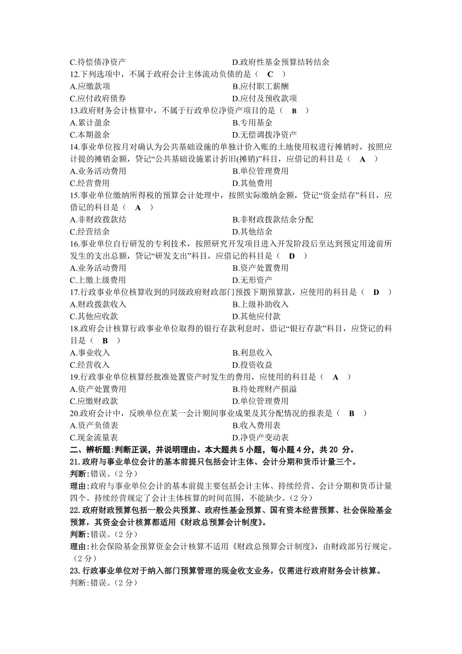 2020年08月自考00070政府与事业单位会计试题及答案_第2页