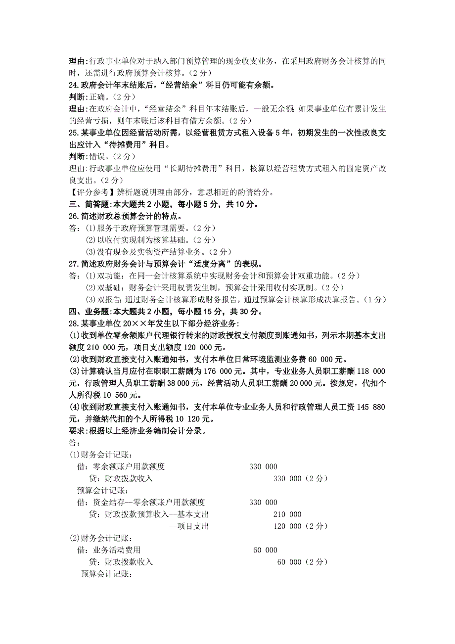 2020年08月自考00070政府与事业单位会计试题及答案_第3页