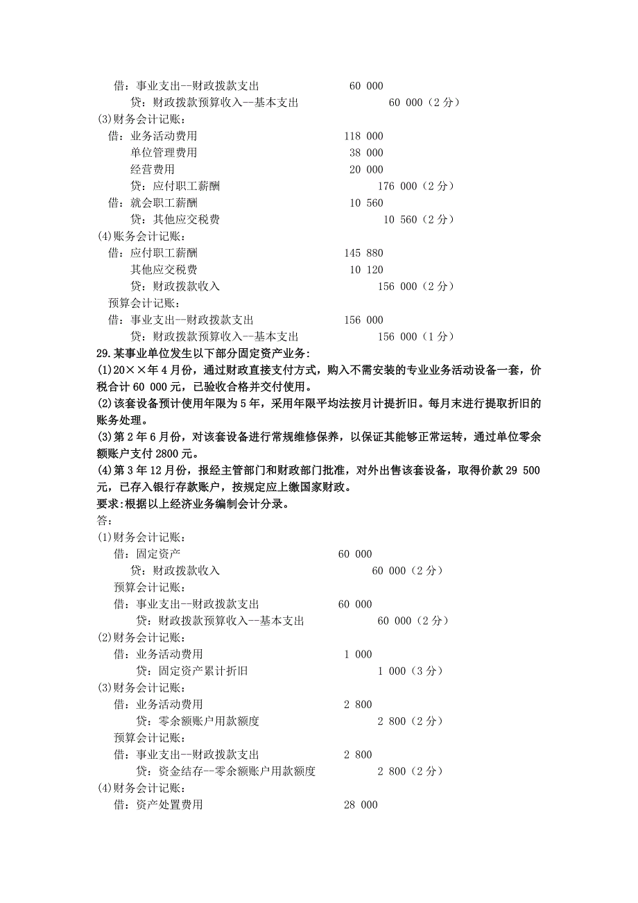 2020年08月自考00070政府与事业单位会计试题及答案_第4页