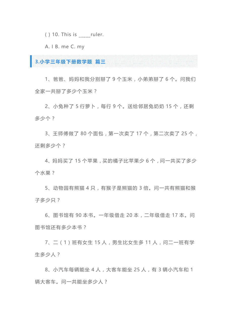 小学三年级下册英语、数学题_第3页