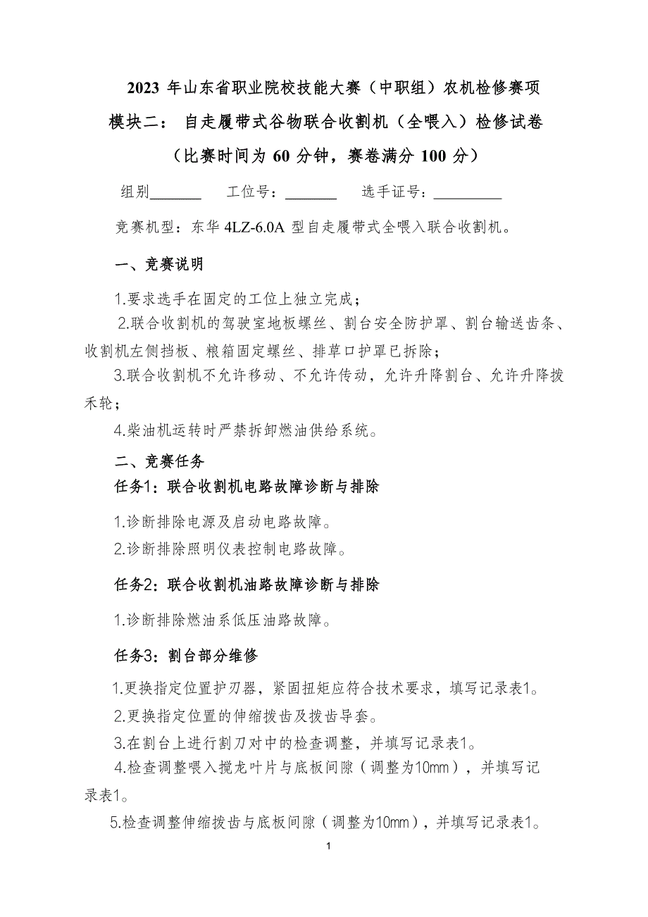 16届山东省职业院校技能大赛农机修理赛项模块二试题_第1页