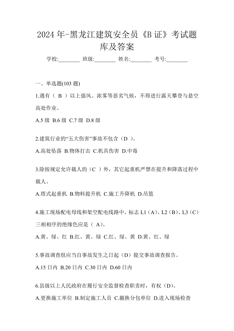 2024年-黑龙江建筑安全员《B证》考试题库及答案_第1页