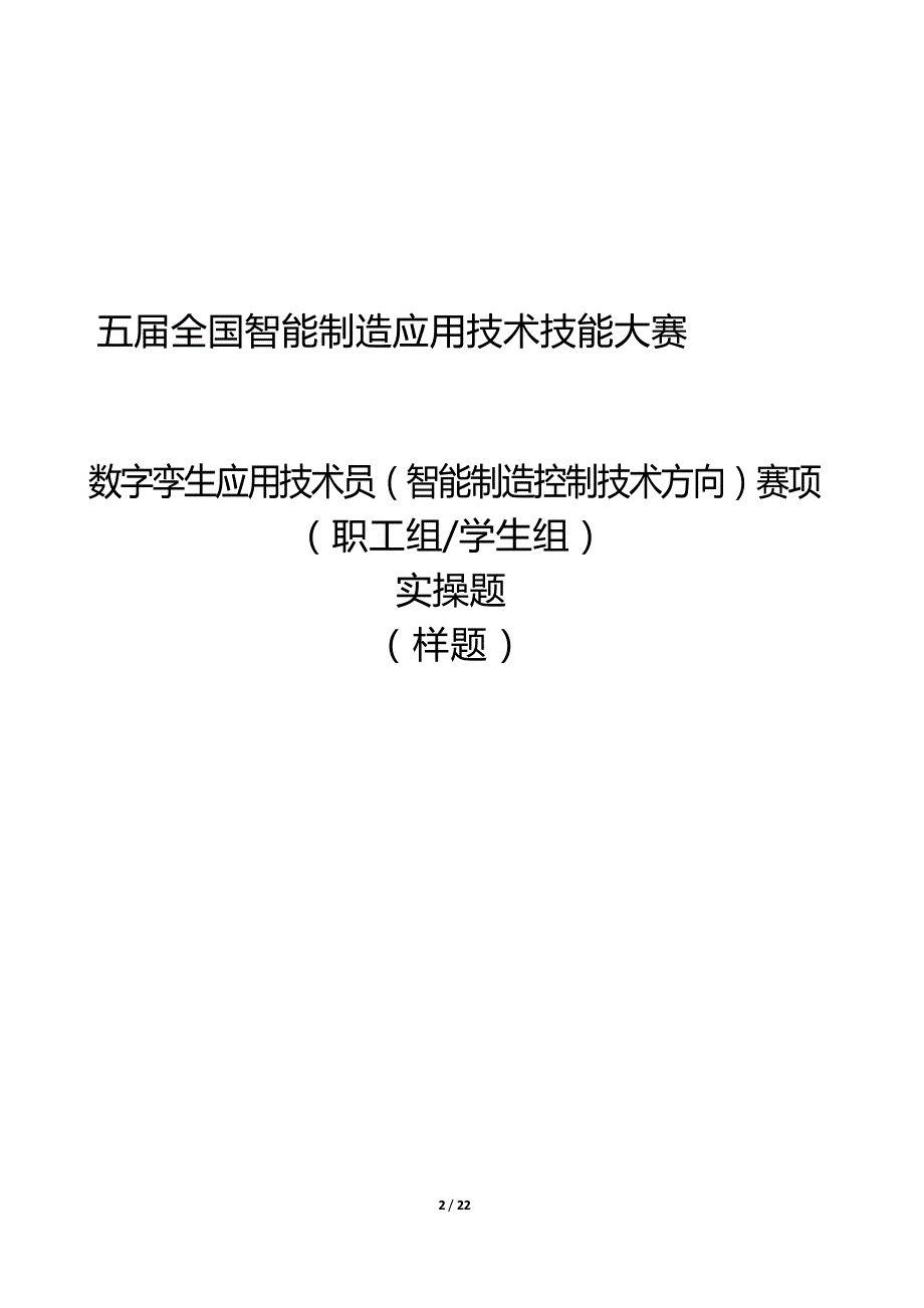 五届全国智能制造应用技术技能大赛数字孪生应用技术员（智能制造控制技术方向）赛项实操样题_第1页