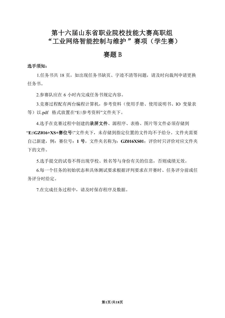 十六届山东省职业院校技能大赛高职组“工业网络智能控制与维护”赛项（学生赛）赛题B_第1页