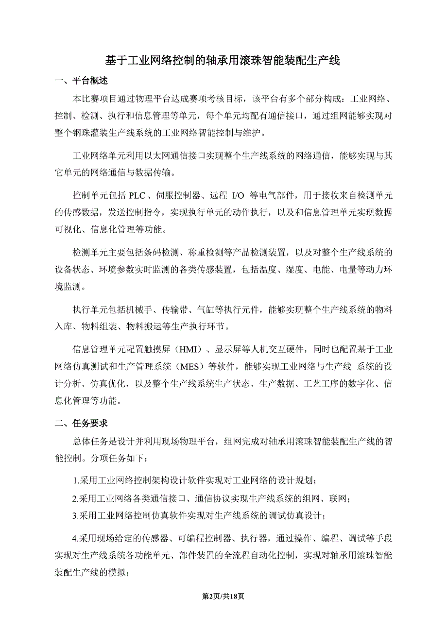 十六届山东省职业院校技能大赛高职组“工业网络智能控制与维护”赛项（学生赛）赛题B_第3页