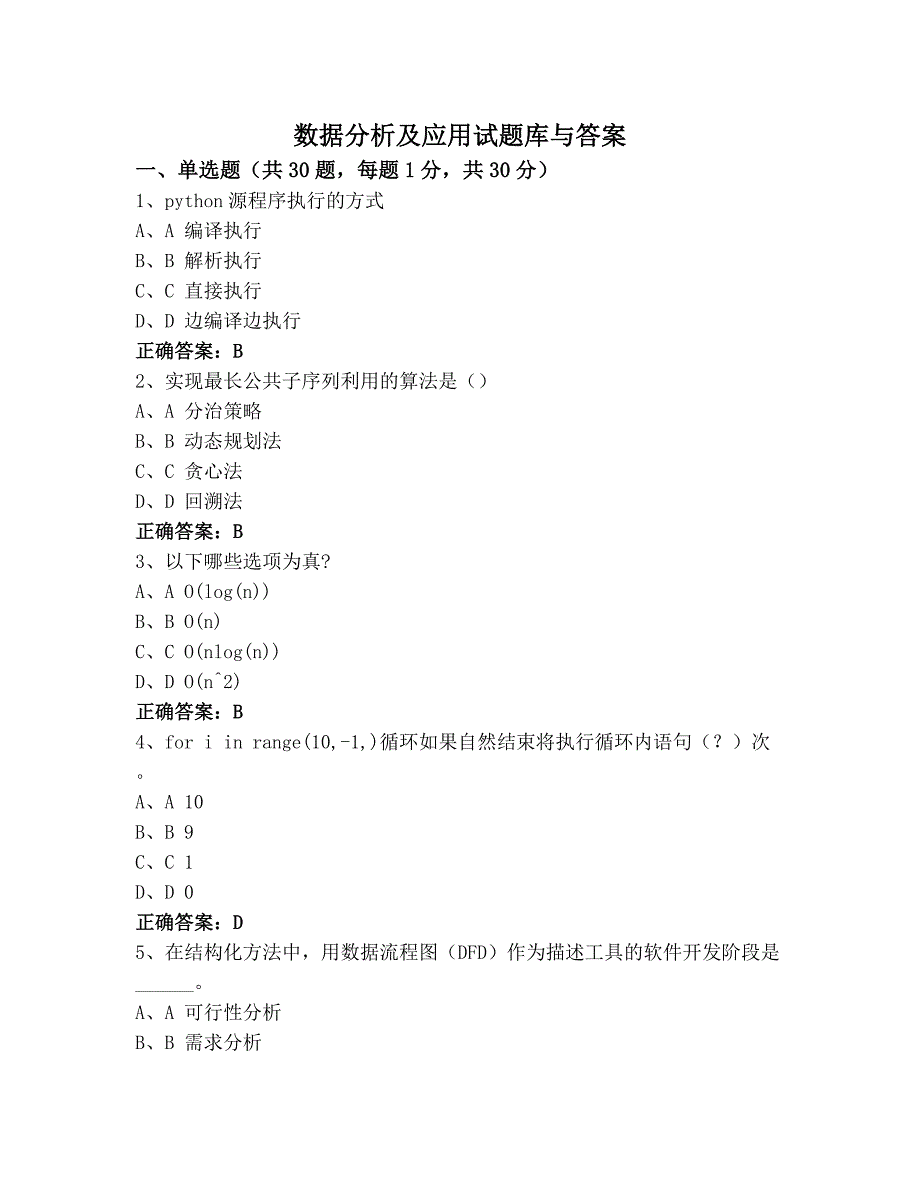 数据分析及应用试题库与答案_第1页