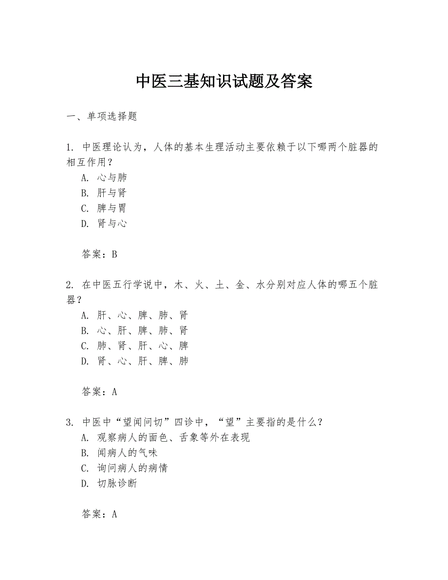 中医三基知识试题及答案_第1页