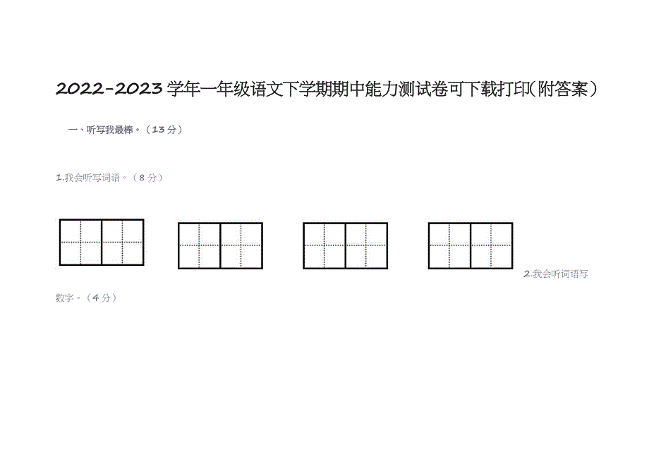 2022-2023学年一年级语文下学期期中能力测试卷可下载打印（附答案）_第1页