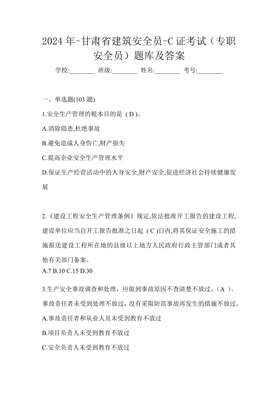 2024年-甘肃省建筑安全员-C证考试（专职安全员）题库及答案_第1页