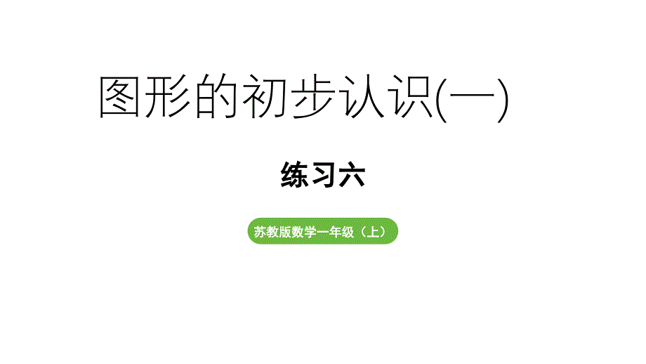 小学数学新苏教版一年级上册第三单元图形的初步认识（一）《练习六》教学课件（2024秋）_第1页