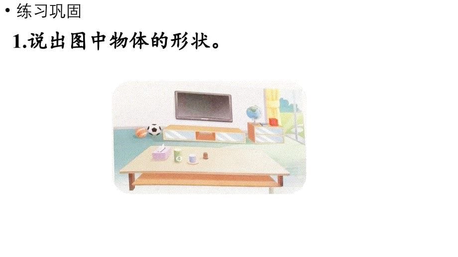 小学数学新苏教版一年级上册第三单元图形的初步认识（一）《练习六》教学课件（2024秋）_第5页