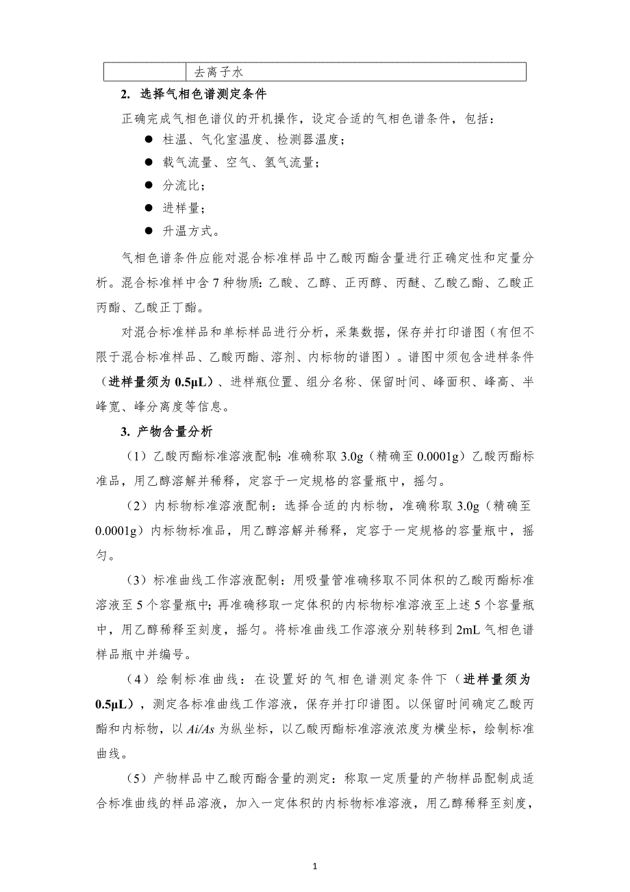 十六届山东省职业院校技能大赛GZ022化学实验技术赛题-丙酯16号-下午_第2页